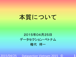 第三回セミナー(2015.05.09) 本質について