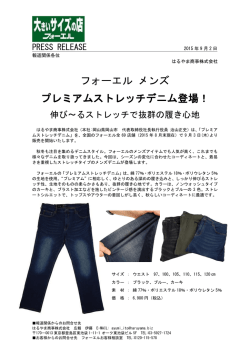 フォーエル メンズ プレミアムストレッチデニム登場！