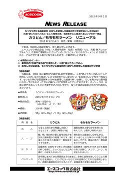 力うどん／もちもちラーメン 2015/9/14 リニューアル発売