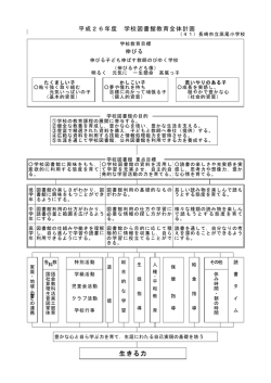 資料1 平成26年度学校図書館教育全体計画
