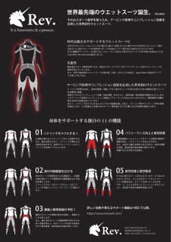 世界最先端のウエットスーツ誕生。