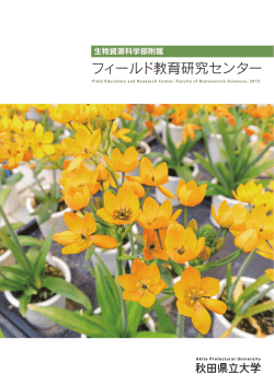 フィールド教育研究センター