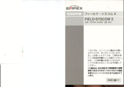 フィールドシスコムⅡ取扱説明書