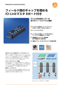 フィールド間のギャップを埋める IO-Linkマスタ 8ポート付き