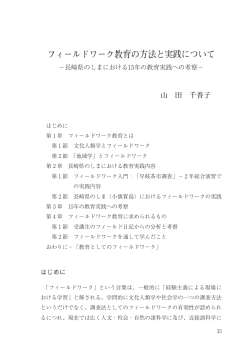 フィールドワーク教育の方法と実践について