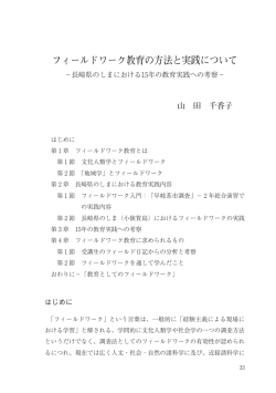 フィールドワーク教育の方法と実践について