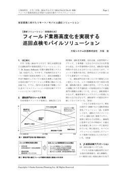 フィールド業務高度化を実現する 巡回点検モバイル