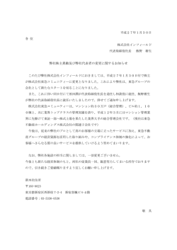 弊社株主異動及び弊社代表者の変更に関するお知らせ