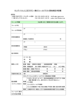 ロングパイル人工芝ラグビー場のフィールドテスト(現地検査)申請書