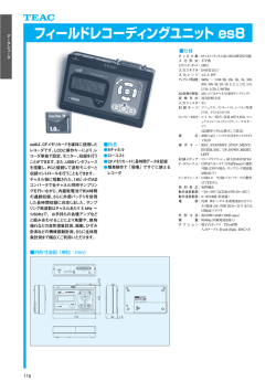 フィールドレコーディングユニット es8