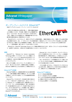 ホワイトペーパー / オープンフィールドバス EtherCAT