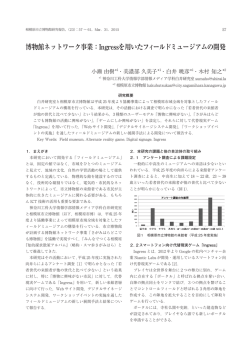 博物館ネットワーク事業：Ingressを用いたフィールド