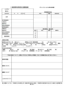 一時保育利用者生活調査表 グリーンフィールド上野毛保育園