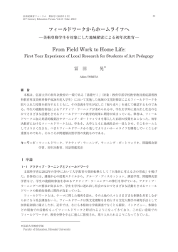 フィールドワークからホームライフへ From Field Work to Home Life: