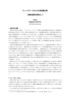 フィールドワークからみる多国籍企業 二輪車産業を