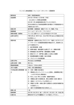 フィリピン現地調整員（フィールド・オフィサー）募集要項 雇用形態 契約