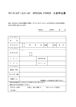 ｻﾊﾞｲﾊﾞﾙｹﾞｰﾑﾌｨｰﾙﾄﾞ SPECIAL FORCE 入会申込書