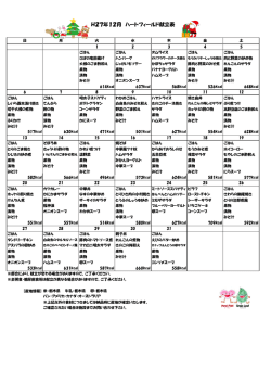 H27年12月 ハートフィールド献立表