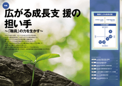 ～「職員」の力を生かす～