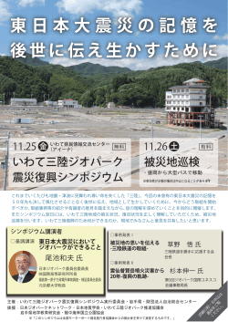 東日本大震災の記憶を 後世に伝え生かすために