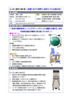 ユニオン医科工業（株）～医療に生かす発想力・技術力・中小企業の技