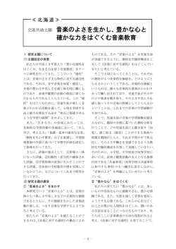 全道共通主題 音楽のよさを生かし、豊かな心と 確かな力をはぐくむ音楽