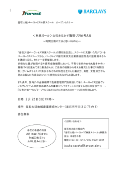 ＜林業ガール＞女性を生かす職場づくりを考える 日時 2 月 22 日（日）13