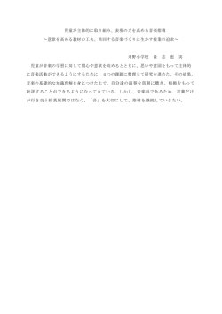 表現の力を高める音楽指導 ～意欲を高める教材の工夫