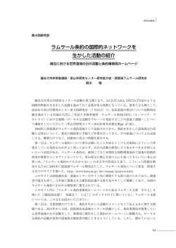 ラムサール条約の国際的ネットワークを 生かした活動の紹介