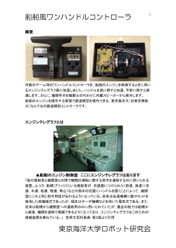 船舶風ワンハンドルコントローラ 東京海洋大学ロボット研究会