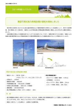 粟国可倒式風力発電設備が運転を開始しました