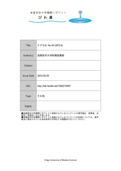 見る/開く - 滋賀医科大学機関リポジトリ「びわ庫」