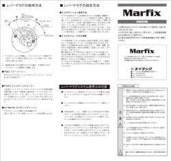 マーフィックス MARFIX 取扱説明書・展開図
