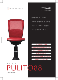 PULITO88 - エルゴジャパン