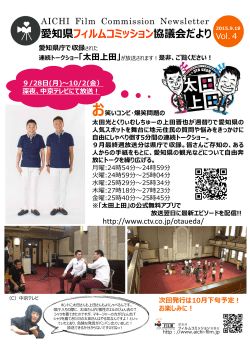 AFCNews Vol.4 - 愛知県フィルムコミッション協議会