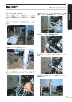 梁枠取付金具取付手順