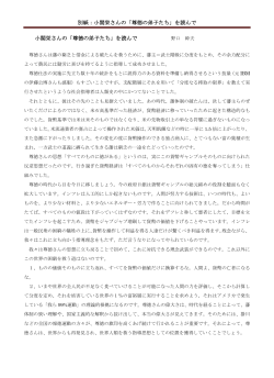 別紙：小関栄さんの「尊徳の弟子たち」を読んで 小関栄さんの「尊徳の
