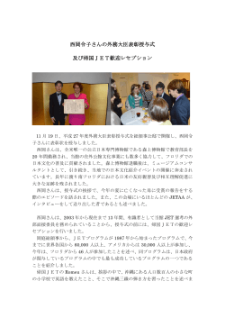 西岡令子さんの外務大臣表彰授与式及び帰国JET歓迎レセプション(平成