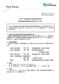平成27年度伝統的工芸品産業功労者等 東北経済産業局長表彰の授与