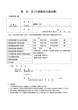 委 任 状（代理権授与通知書）