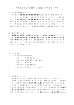 卒業証書授与式に関するご留意いただきたい事項