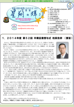 1．2014年度 第52回 卒業証書授与式 校長告辞 （要旨）
