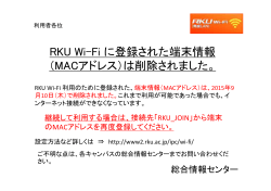 RKU Wi-Fi に登録された端末情報 （MACアドレス）は削除されました。