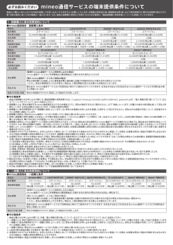 端末提供条件 - mineoユーザーサポート