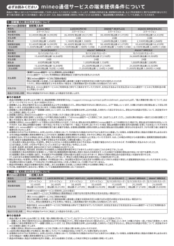 端末提供条件 - mineoユーザーサポート