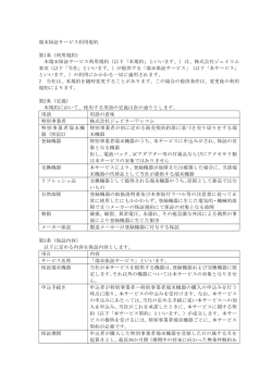 端末保証サービス利用規約
