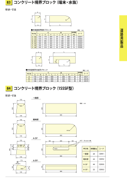 コンクリート境界ブロック（端末・水抜）