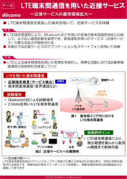 LTE端末間通信を用いた近接サービス - DOCOMO R&D Open House