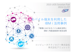 モバイル端末を利用した IBM i 活用事例