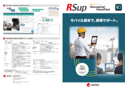 モバイル端末で、現場サポート。